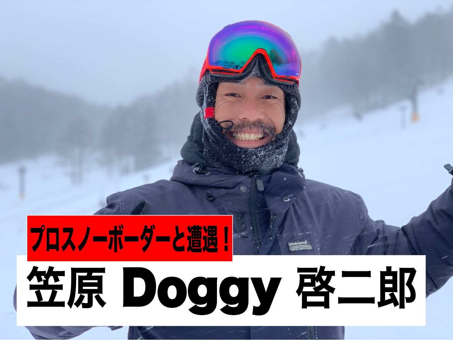 Doggyこと笠原啓二郎に遭遇！愛用ギアについて聞いてみた！ | MASTERS