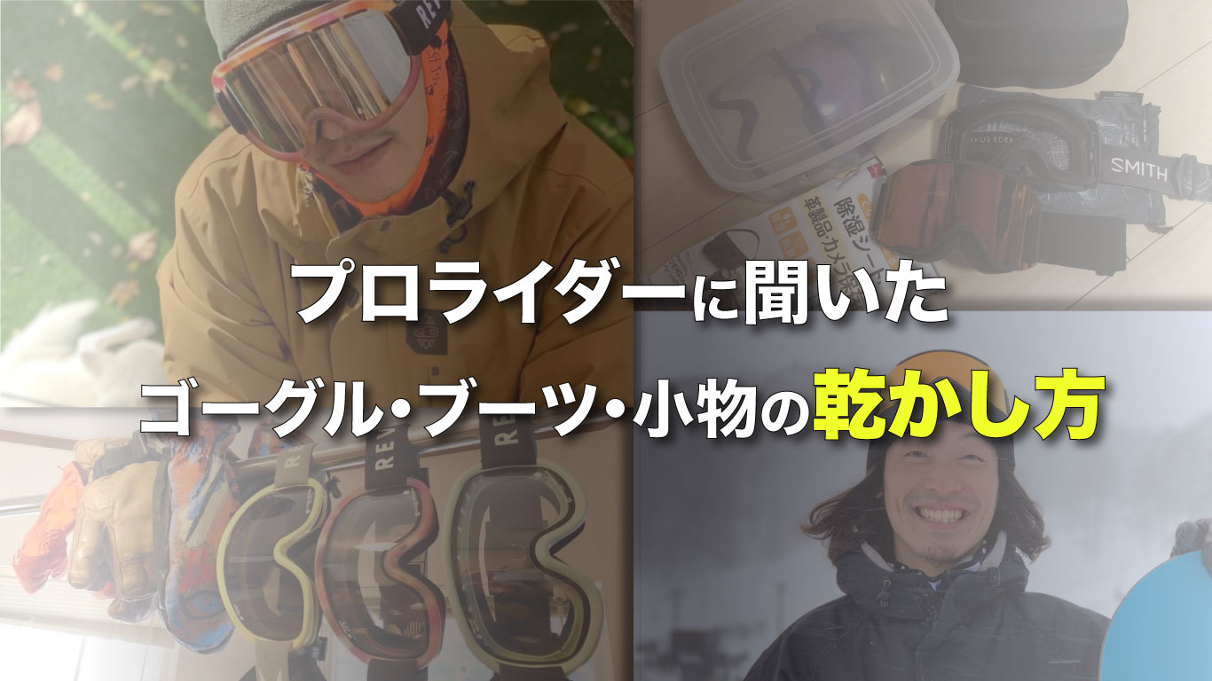 半乾きになりがちなゴーグル・ブーツ・グローブ。プロライダーは、こう